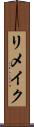 リメイク Scroll
