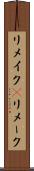 リメイク(P) Scroll