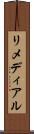 リメディアル Scroll