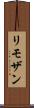 リモザン Scroll