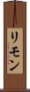 リモン Scroll