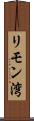 リモン湾 Scroll