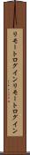 リモートログイン Scroll