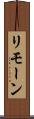 リモーン Scroll