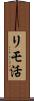 リモ活 Scroll