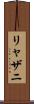 リャザニ Scroll