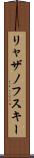 リャザノフスキー Scroll