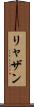 リャザン Scroll