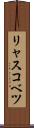 リャスコベツ Scroll