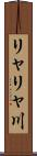 リャリャ川 Scroll