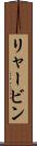 リャービン Scroll