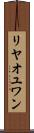 リヤオユワン Scroll
