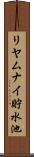リヤムナイ貯水池 Scroll
