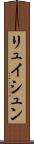 リュイシュン Scroll
