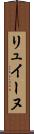 リュイーヌ Scroll