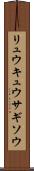 リュウキュウサギソウ Scroll