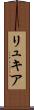 リュキア Scroll