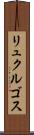 リュクルゴス Scroll