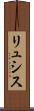 リュシス Scroll