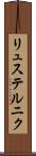 リュステルニク Scroll