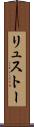 リュストー Scroll