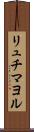 リュチマヨル Scroll