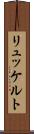 リュッケルト Scroll