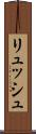 リュッシュ Scroll