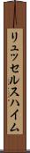 リュッセルスハイム Scroll