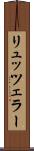 リュッツェラー Scroll