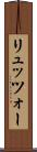 リュッツォー Scroll