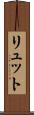 リュット Scroll