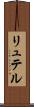 リュテル Scroll