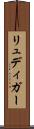 リュディガー Scroll