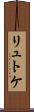 リュトケ Scroll