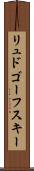 リュドゴーフスキー Scroll