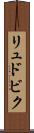 リュドビク Scroll