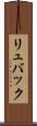 リュバック Scroll
