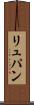 リュパン Scroll
