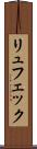 リュフェック Scroll