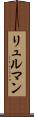 リュルマン Scroll