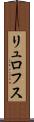 リュロフス Scroll