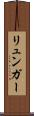 リュンガー Scroll