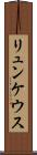 リュンケウス Scroll