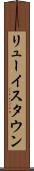 リューイスタウン Scroll
