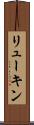 リューキン Scroll