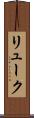 リューク Scroll
