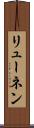 リューネン Scroll