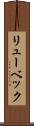 リューベック Scroll