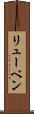 リューベン Scroll